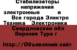 Стабилизаторы напряжения электронные Classic и Ultra - Все города Электро-Техника » Электроника   . Свердловская обл.,Верхняя Тура г.